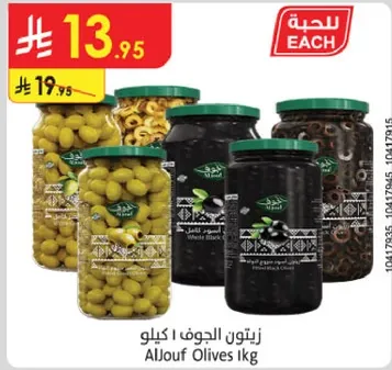 زيتون الجوف 1 كيلو