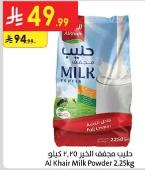 حليب مجفف الخير ٢.٢٥ كيلو