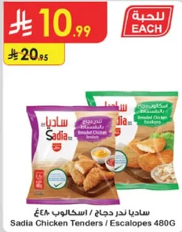 ساديه ندر دجاج / اسكالوب 480غ