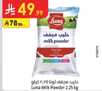 حليب مجفف لونا ٢.٢٥ كيلو