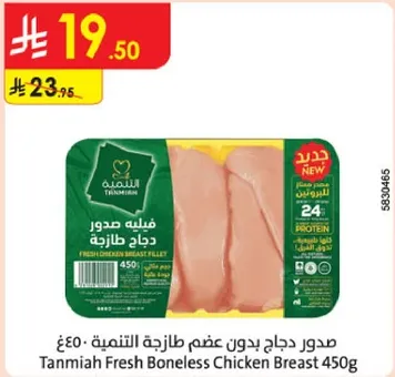 صدر دجاج بدون عظم التمنيه - 450 جرام