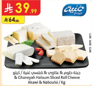 جبنه حلوم & عكاوي & نابلسي غنيه / كغ
