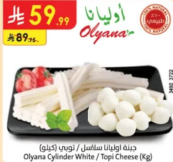 جبنه اوليانا سلاسل / توبي (كيلو)