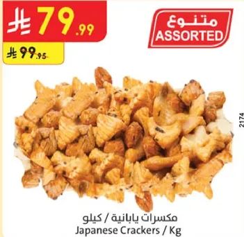 مكسرات يابانيه / كيلوجرام