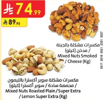 مكسرات مشكله سوبر اكسترا بالليمون (كيلو)