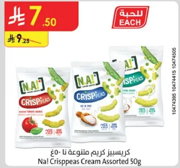 كريسبيز كريم متنوع نا 50 جرام