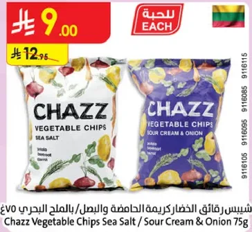 شيبس الخضار كريميه بالملح البحري و البصل