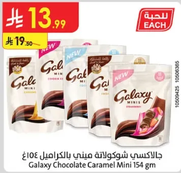 جالاكسي شوكولاته ميني بالكراميل 154 غ