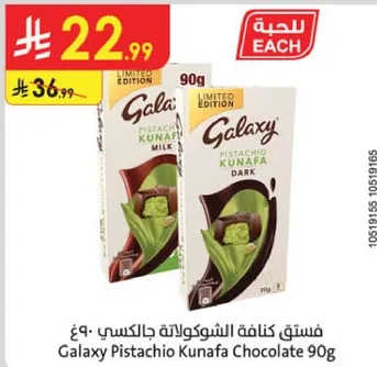 فستق كنافه الشوكولاته جالاكسي 90 جرام