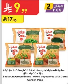 ساديا فاصوليا خضراء مقطعه / خضار مشكله مع ذره