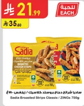 ساديه شرايح دجاج بروستد كلاسيك 750غ