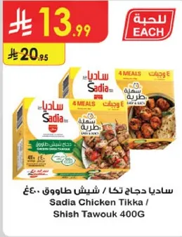 ساديا دجاج تكا / شيش طاووق 400غ