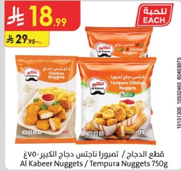 قطع الدجاج / تمبورا ناجتس دجاج الكبير 750غ