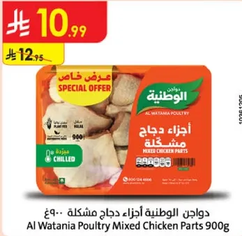 دواجن الوطنيه اجزاء دجاج مختلطه 900غ
