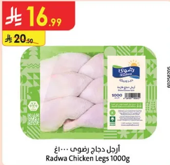 ارجل دجاج رضوي 1000غ