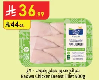 شرايح صدور دجاج رضوي 900غ