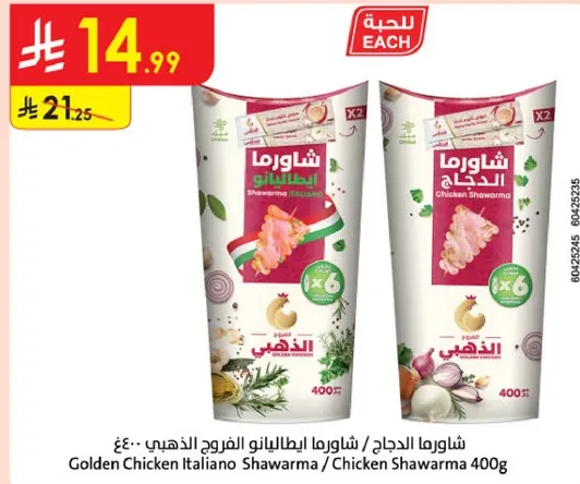 شاورما الدجاج ايطاليانو / شاورما الدجاج 400غ