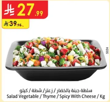 سلطه جنبه بالخضار / زعتر / حار مع جبنه / كيلو