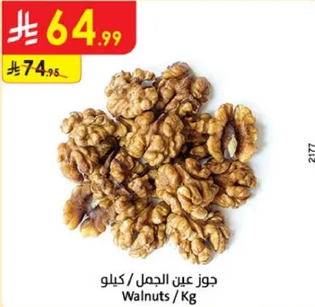 جوز عين الجمل / كيلو