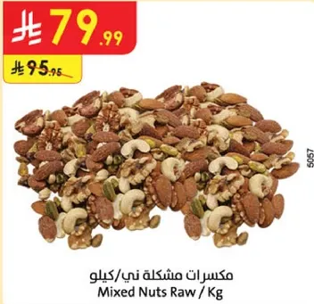 مكسرات ني / كيلوا