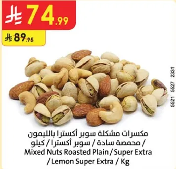 مكسرات مشكله سوبر اكسترا بالليمون