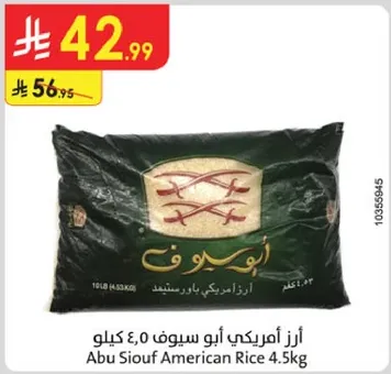 ارز امريكي ابو سيوف 4.5 كيلو