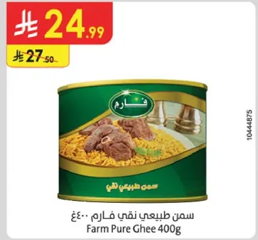سمن طبيعي نقي فارم 400غ