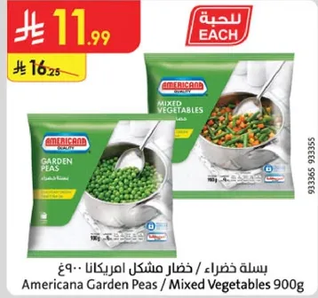 بزله خضراء / خضار مشكل امريكانا 900غ