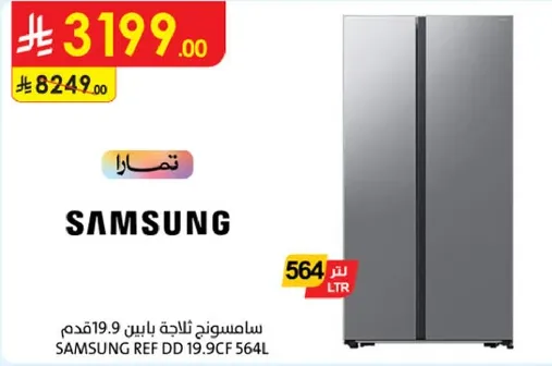 ثلاجه سامسونج 19.9 قدم 564 لتر