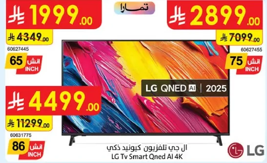 ال جي تلفزيون كيونيد ذكي 2025