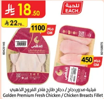 دجاج طازج فاخره الفروج الذهبي / فيليه صدور دجاج