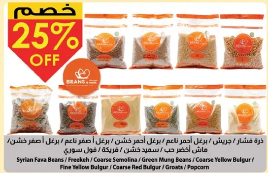 فول مسلوق / جريش احمر ناعم / برغل اصفر خشن / برغل احمر خشن / برغل اصفر ناعم / ملوخيه خضراء / سميد خشن / فريك