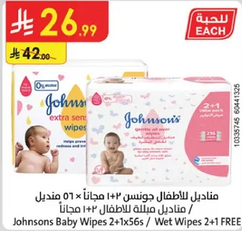مناديل جونسون للاطفال 2+1 مجانا، مناديل مبلله للاطفال.