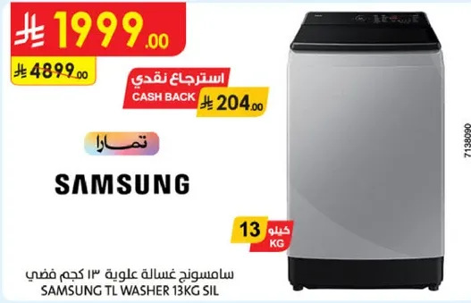 سامسونج غساله علويه 13 كجم فضي