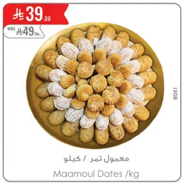 معمول تمر / كيلو