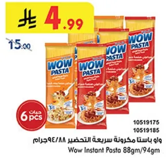 واو باستا مكرونه سريعه التحضير 88/94جرام