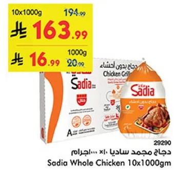 دجاج مجمد ساديا 10×1000جم