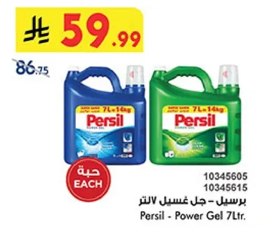 برسيل - جل غسيل 7 لتر.