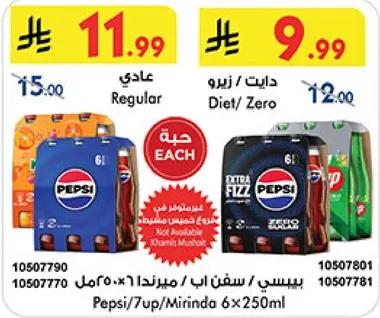 بيبسي/سفن اب/ميرندا 6×250 مل