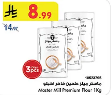 ماستر ميلز طحين فاخر اكيلو