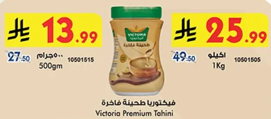 طحينه فاخره فيكتوريا