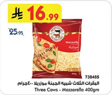 البرقرات الثلاث شبيه الجبنه موزاريلا 400جرام