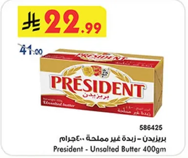 بريزيدنت - زبده غير مملحه.. 400جرام