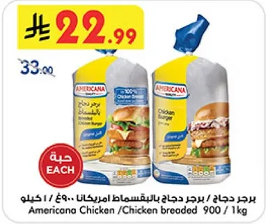 برجر دجاج امريكانا 900 جرام / 1 كيلو