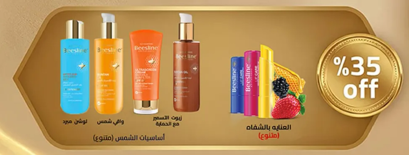 منتجات حمايه الشمس من بيزلين بخصم 35%.