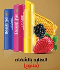 منتجات العنايه بالشفتين من Beesline غنيه بالمكونات الطبيعيه لشفاه ناعمه ومرطبه.
