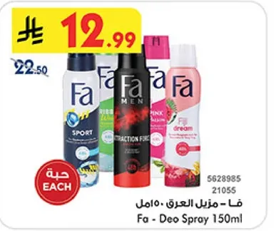 رذاذ مزيل العرق فا، متوفر بروايح متنوعه.