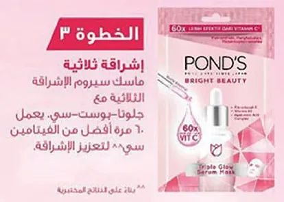 ماسك سيروم اشراقه بوندز ثلاثيه مع ثلاث فوايد: يضيء، ينعم، ويرطب. يحتوي علي 60 ضعف من فيتامين سي لتعزيز الاشراقه.