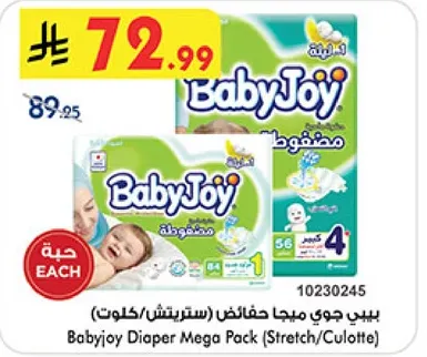 بيبي جوي حفاضات مريحه (ستريتش/كلوت)