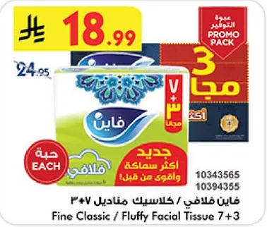 فايين كلاسيك / كلاسيك مناديل 7+3
